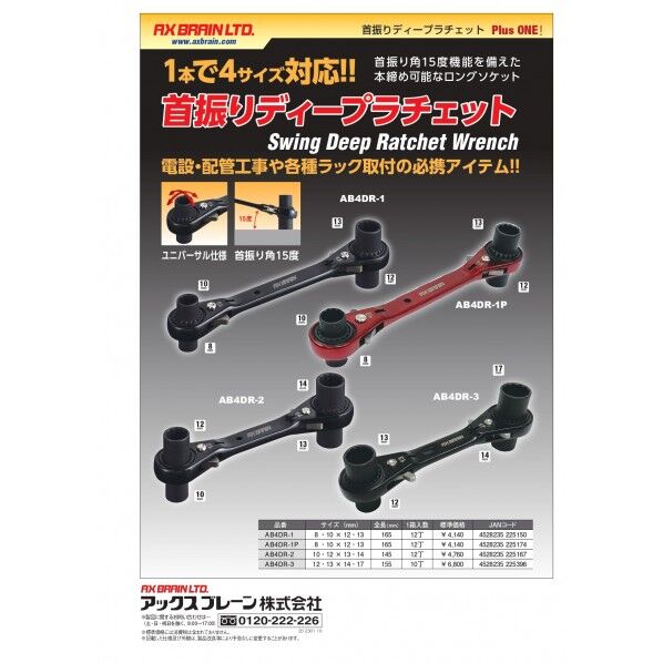 首振りディープラチェット(12・13x14・17) 12・13×14・17 AB4DR-3 1個