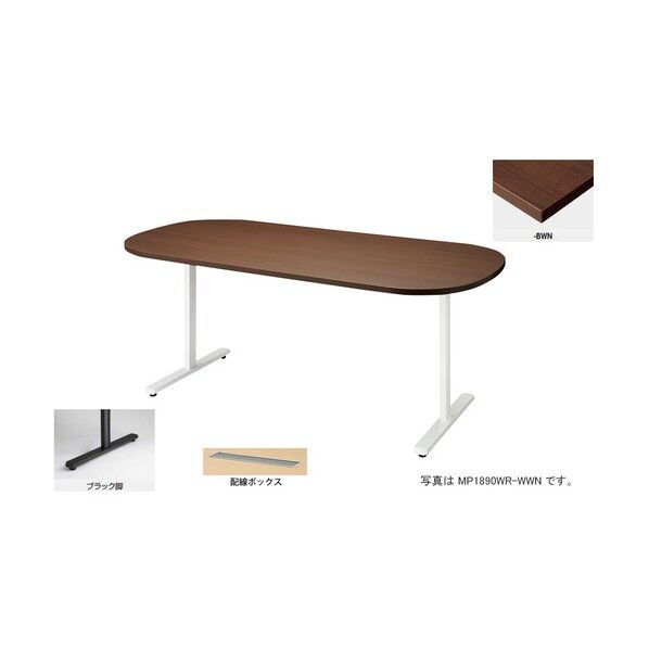 会議用テーブル (長円形・H720) (配線ボックス付) MP1575WRH-BMW 1点