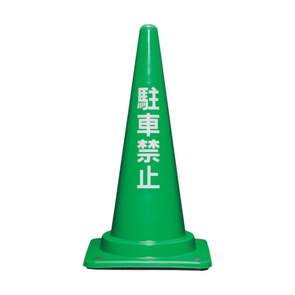 サンコー コーンベット付駐禁コーン700H 緑 8Y0282 1点