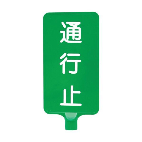サンコー カラーサインボード 「通行止」縦緑 8Y0194 1点