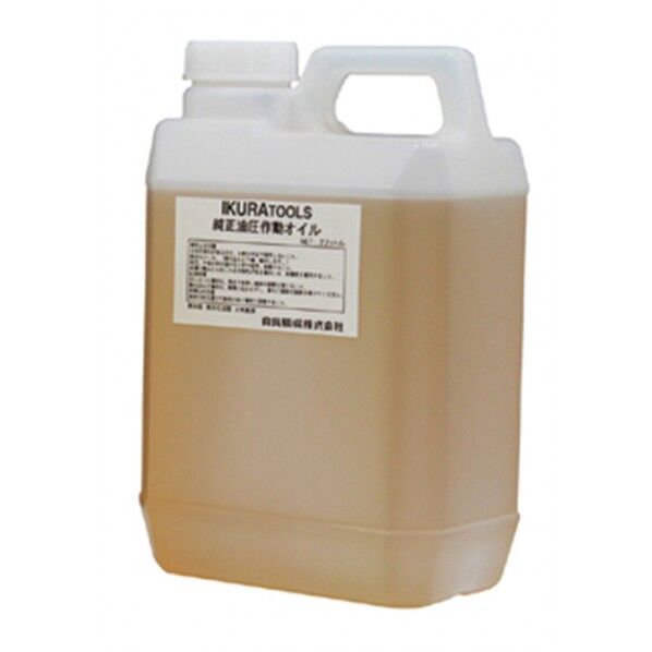 IKURA純正油圧作動オイル(ISOVG32) 2L ISQVG32 NET.1L 1