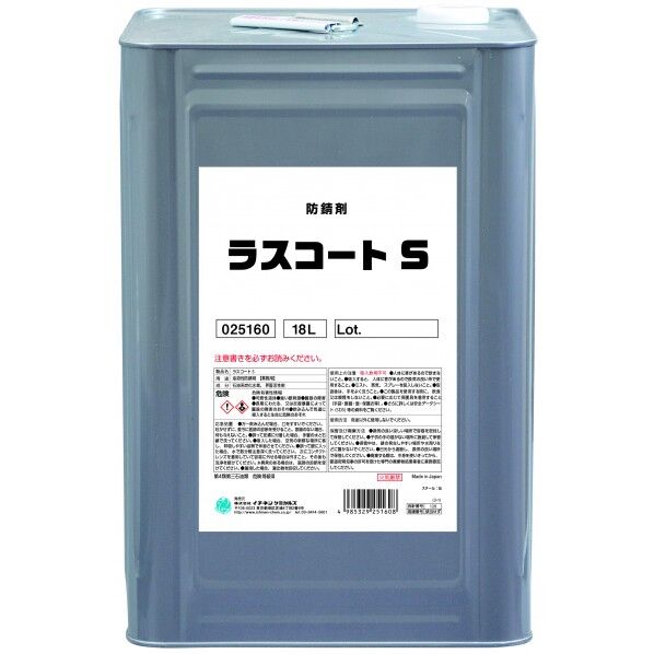 防錆剤 025160 ラスコート S 1式
