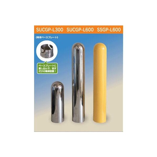 ステンレスガードポール セパレートカップ式 径Ф101×H300mm SUCGP-L300 1個