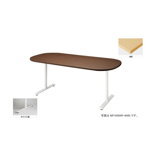 会議用テーブル (長円形・H720) MP1575WR-WS 1点