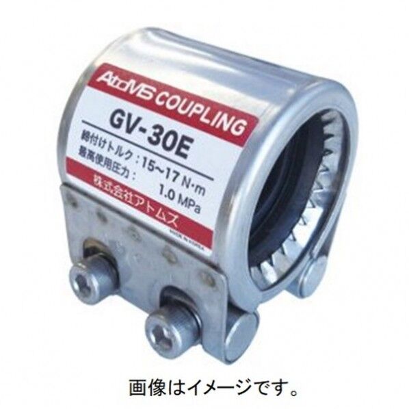 アトムズ カップリング GVタイプ GV-20E(EPDMゴム) GV-20E 1個