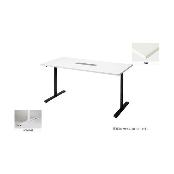 会議用テーブル (矩形・H720) (配線ボックス付) MP1875H-WH 1点