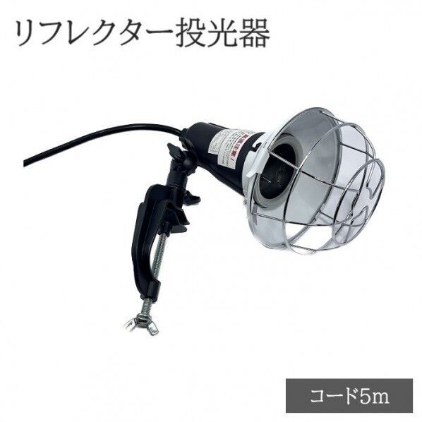 リフレクター投光器 防雨・防滴仕様 レフ球無し ブラック コード5m IW-205-B 1個