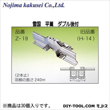 野島角清製作所 雪国 平葺 ダブル後付 240mm Z-19-1 30個