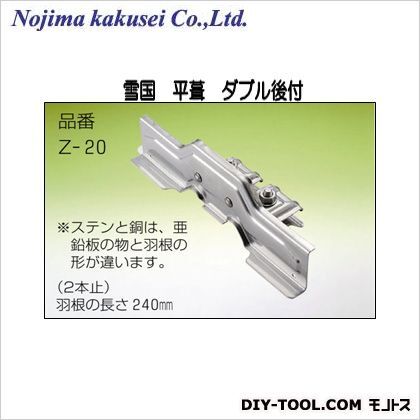 雪国 平葺 ダブル後付 ステンレス(SUS304) 生地ステン色 240mm Z-20-050 30個
