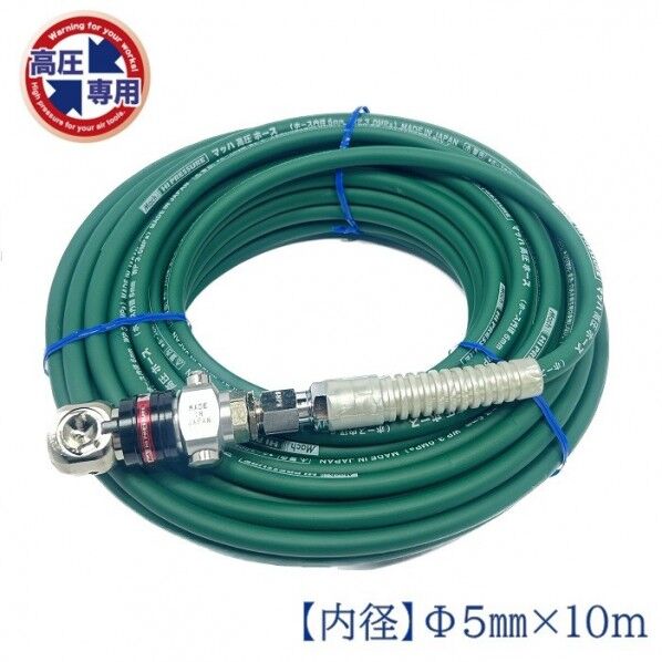 高圧ホース 高圧エアホース オートロックスウィングダスターソケット グリーン 内径5.0mm×外径9.0mm×10m HPALB-510 1本