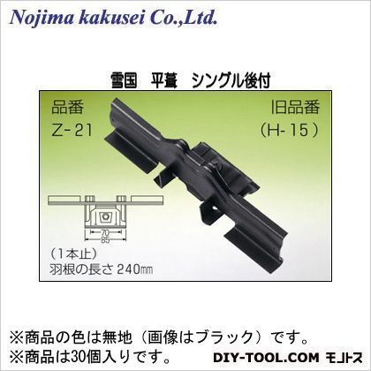 野島角清製作所 雪国 平葺 シングル後付 高耐食鋼板(生地色) 240mm Z-21-1 30個