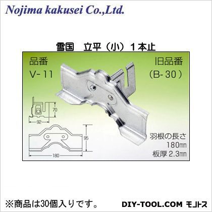 雪国 立平(小) 1本止 ステンレス(SUS304) ステン304(生地) 70×92×羽根180 V-11-050 30個