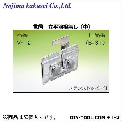 野島角清製作所 雪国 立平 羽根無し (中) H60×W90 V-12-2 50個...