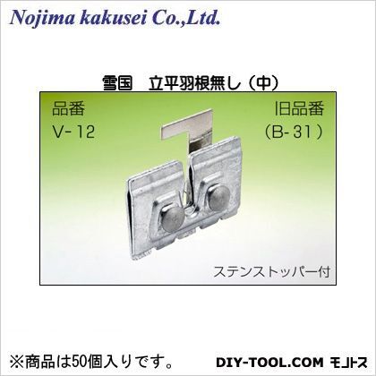 野島角清製作所 雪国 立平 羽根無し (中) H60×W90 V-12-2 50個