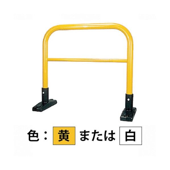 車止め アーチ型 横バー付 スチール製 焼付塗装 据置式 Yシリーズ YBW6L7-S(W) 1点