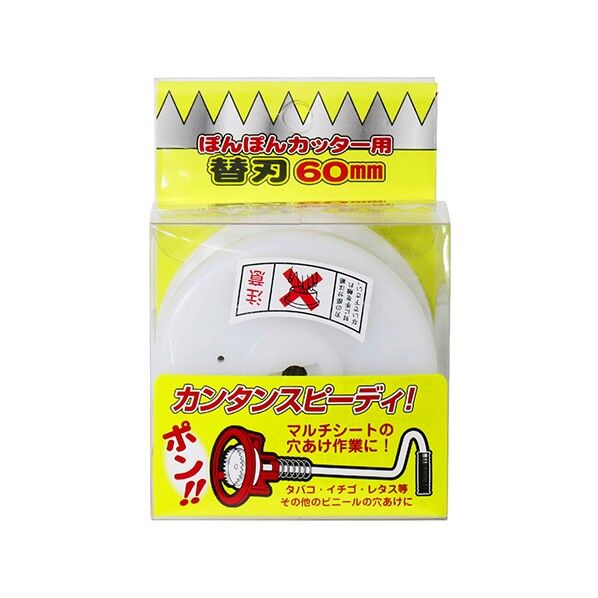 ポンポンカッター 替刃 60mm 1個