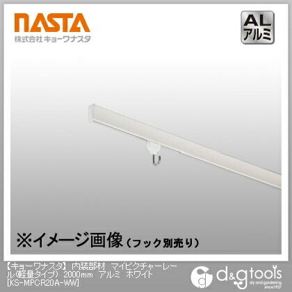 内装部材マイピクチャーレール(軽量タイプ)アルミ ホワイト 2000mm KS-MPCR20A-WW 1本