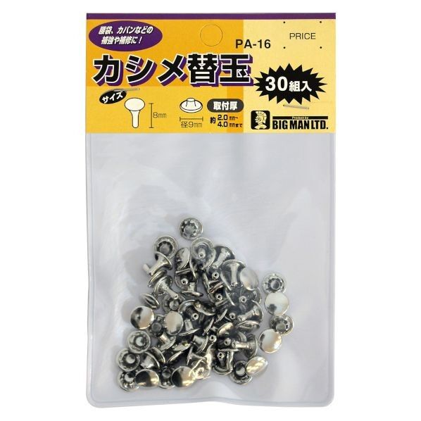 カシメ替玉30組