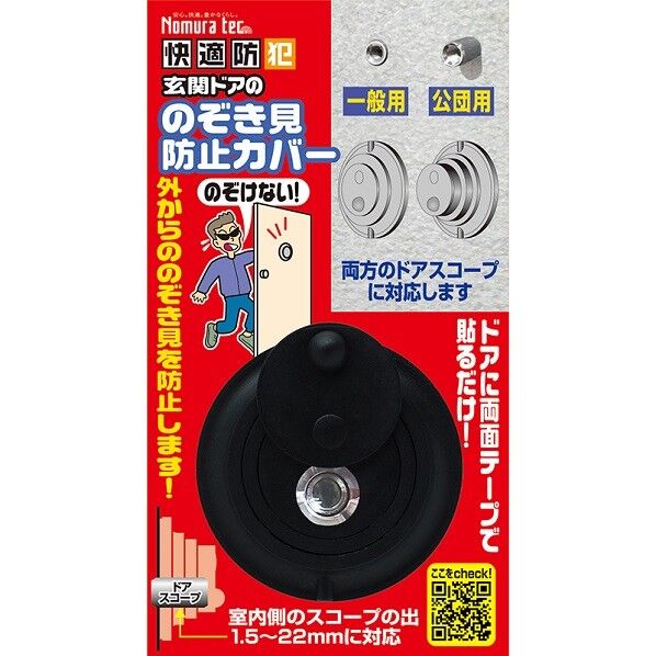 ノムラテック 快適防犯 のぞき見防止カバー N-1256 1個