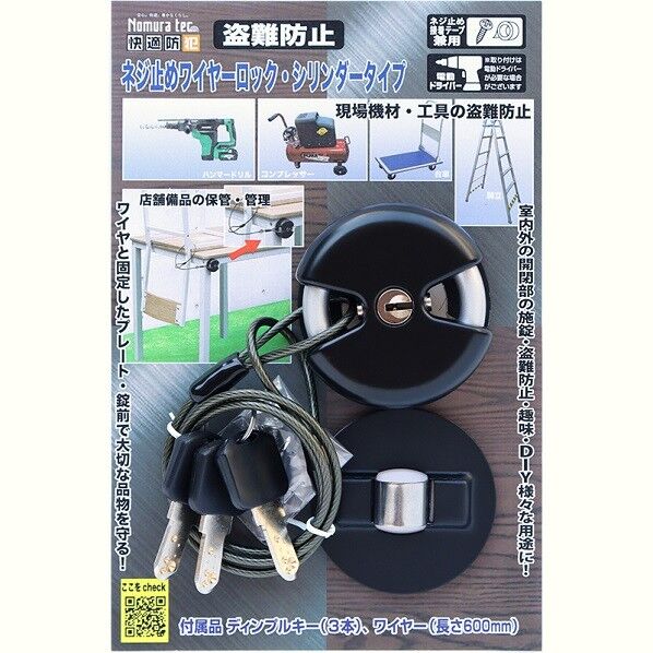 ノムラテック 快適防犯 ネジ止めワイヤーロック・シリンダータイプ N-1092 1個...