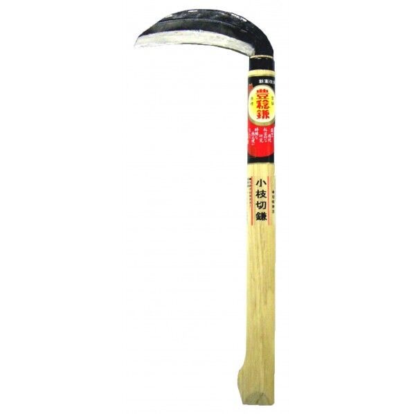 小枝切鎌120x330椎コブ付 H-136 1個