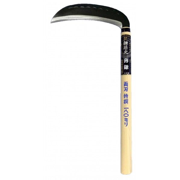 H-552鎌歴史 両刃薄鎌 H-552 1個