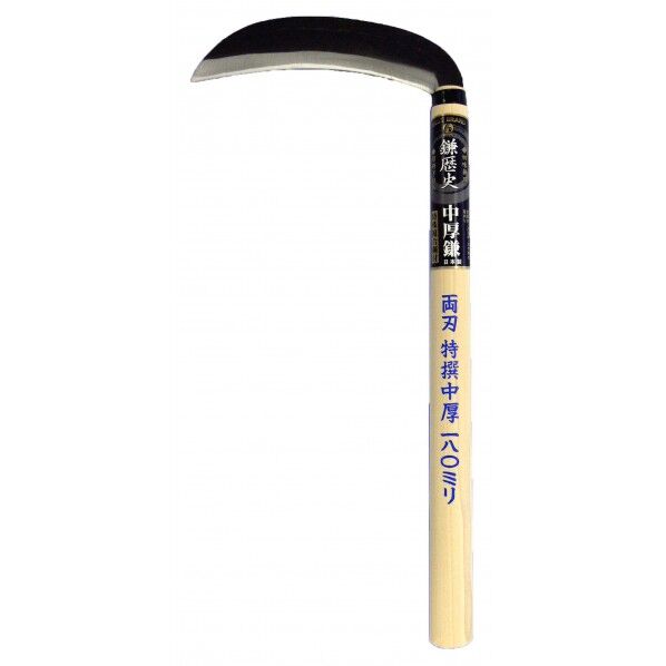 H-556鎌歴史 両刃中厚鎌 H-556 1個