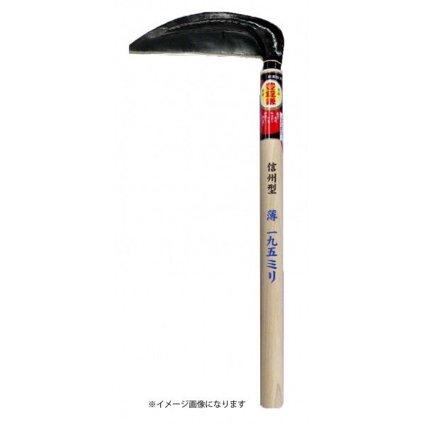 ホウネンミヤワキ 手打信州型 薄鎌 H-623 1個...