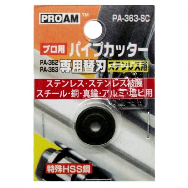 PA-363-SC パイプカッター専用替刃 ステンレス用 PA-363・PA-362用 TMC 1個
