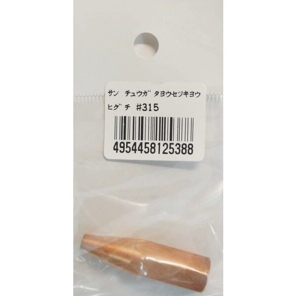 中型溶接器用火口 #315 1個