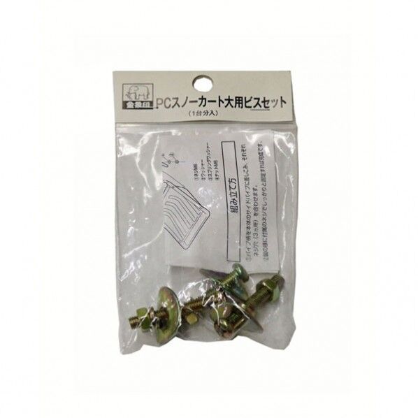 PCスノーカート 大用 ビスセット 1個