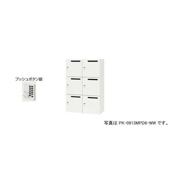 パーソナルロッカー PK-0913PP6-WW 1点