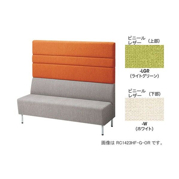 パネルバックソファー ハイバック RC1423H-W-LGR 1点