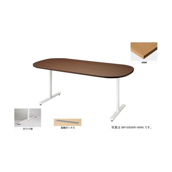 会議用テーブル (長円形・H720) (配線ボックス付) MP1890WRH-WMW 1点