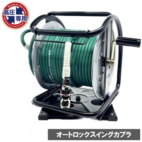 高圧用C型ドラム オートロック・スウィングカプラ付 グリーン 内径5.0mm×外径9.0mm×30m HPDAL-530TC 1台