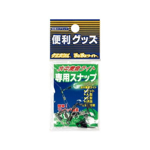 水中集魚ライト用スナップ S A20602 3個