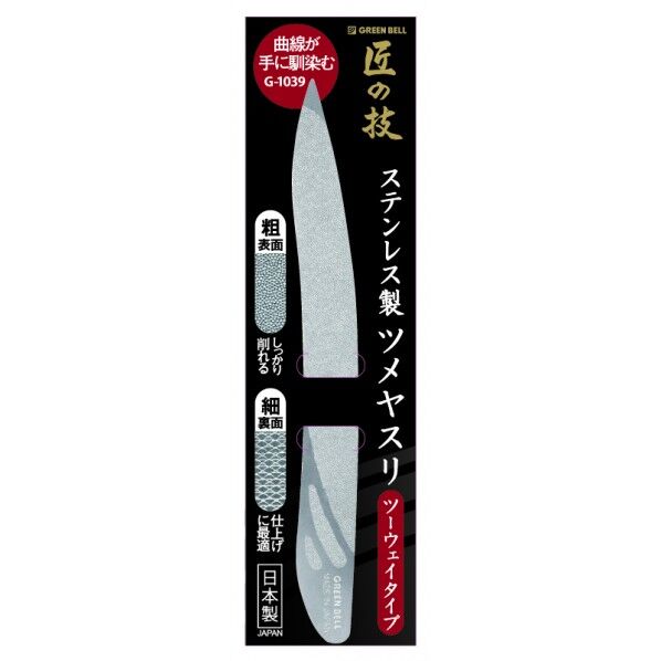 匠の技 ステンレス製ツメヤスリ ツーウェイタイプ 115mm G-1039 1点