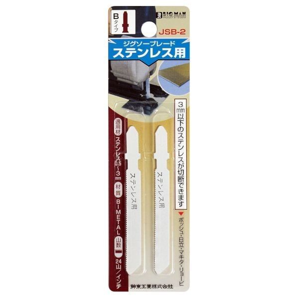 ジグソーブレード B ステンレス用 JSB-2 1