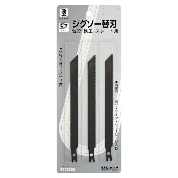 ジグソー替刃鉄工・スレート用 No.22 1