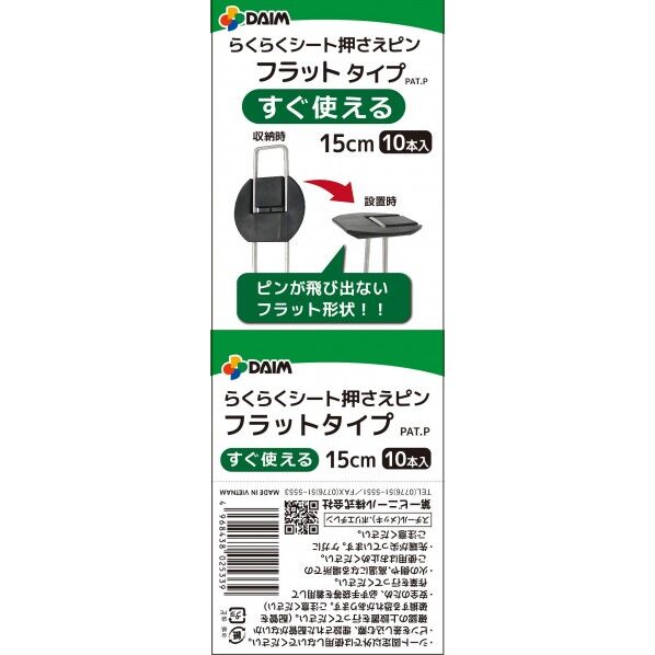 らくらくシート押さえピン フラットタイプ 15cm10P 10本