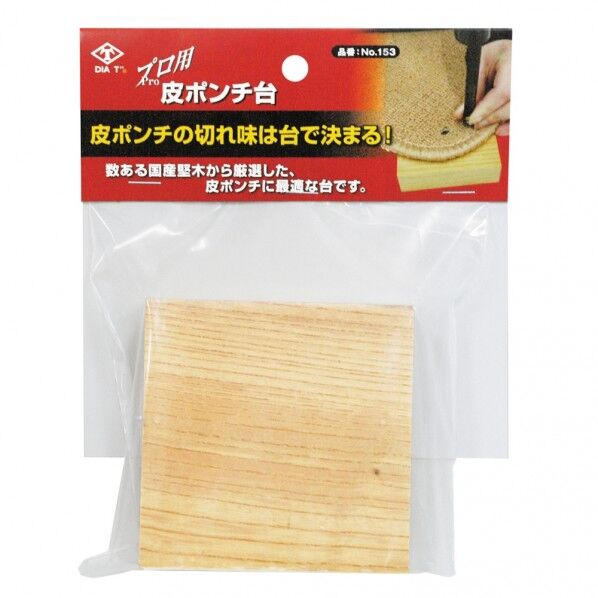 プロ用皮ポンチ台 153 1個