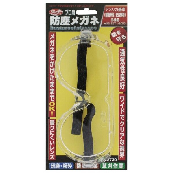 防塵メガネ 2730 1個