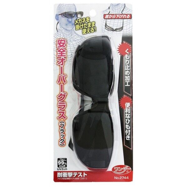 安全オーバーグラス ブラック 紐つき 2744 1個
