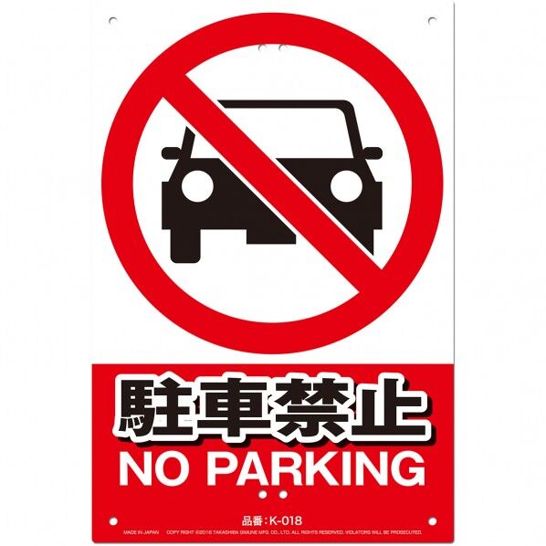安全標識看板 駐車禁止 K-018 1個