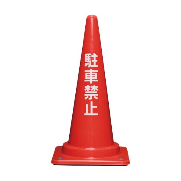 コーンベット付駐禁コーン700H 赤