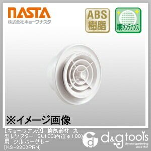 換気部材丸型レジスターSU100(内径φ100)用 シルバーグレー KS-8803PRN 1個