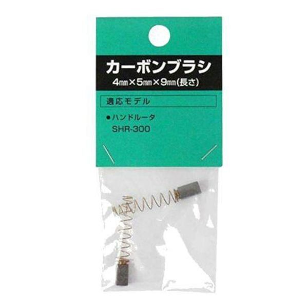 新興製作所 カーボンブラシ 2PC SHR-300用 2個...