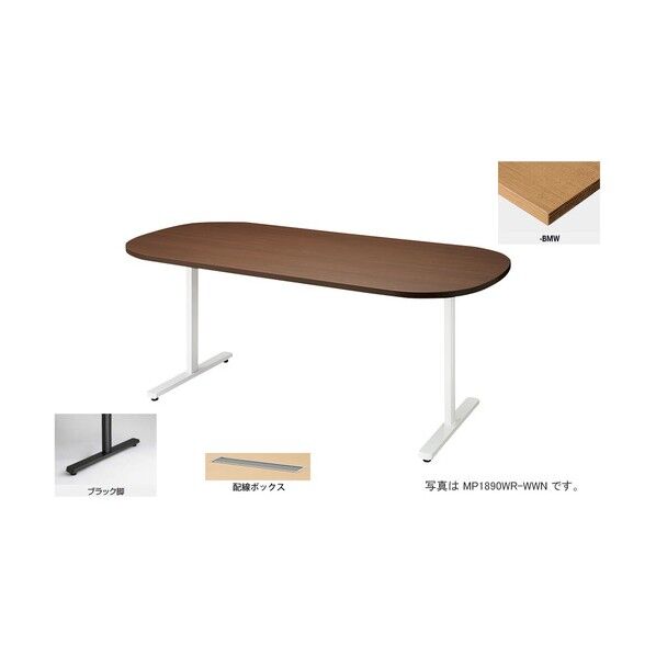 会議用テーブル (長円形・H720) (配線ボックス付) MP1890WRH-BWN 1点