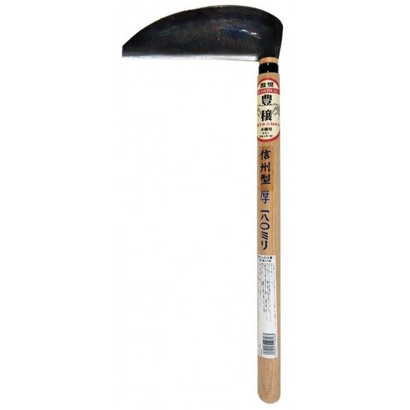 豊穣 信州型 厚鎌 180×390 196185 1丁