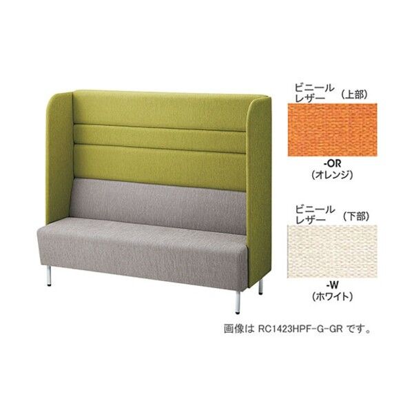 パネルバックソファー エンドパネル付ハイバック RC1422HP-W-OR 1点